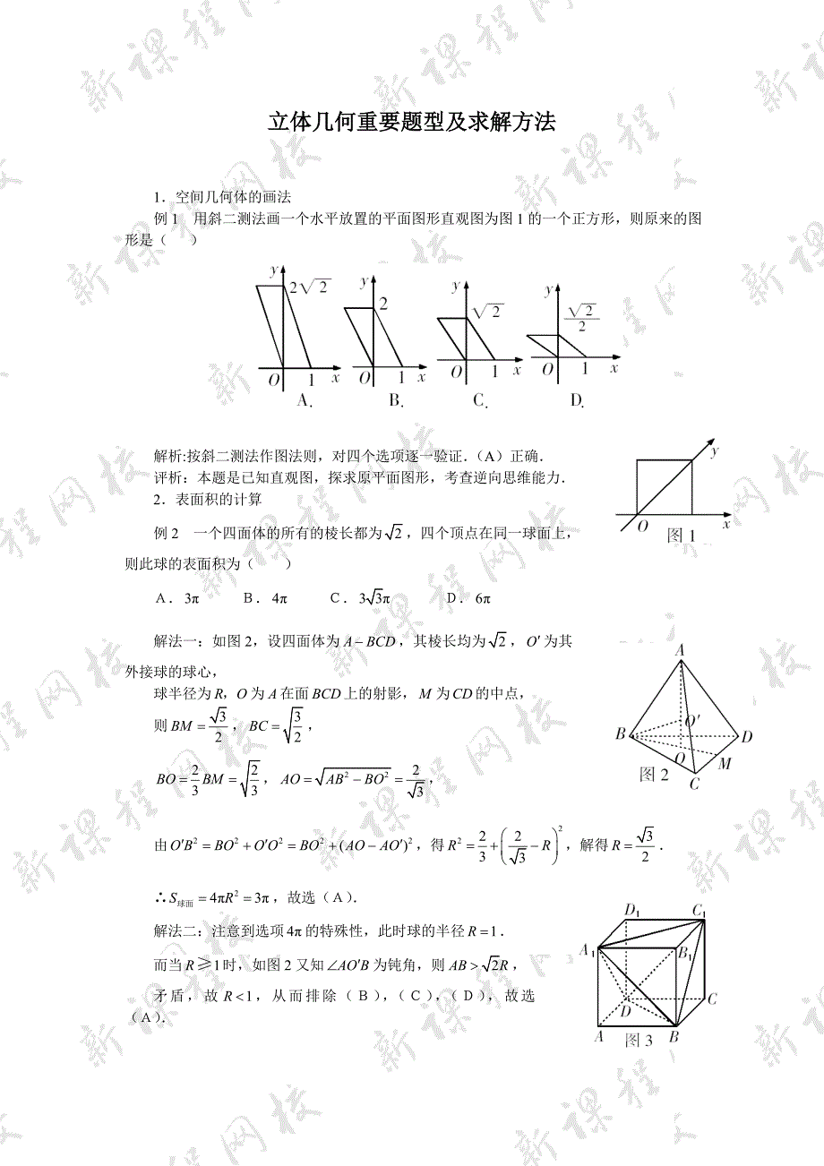 立体几何重要题型及求解方法_第1页