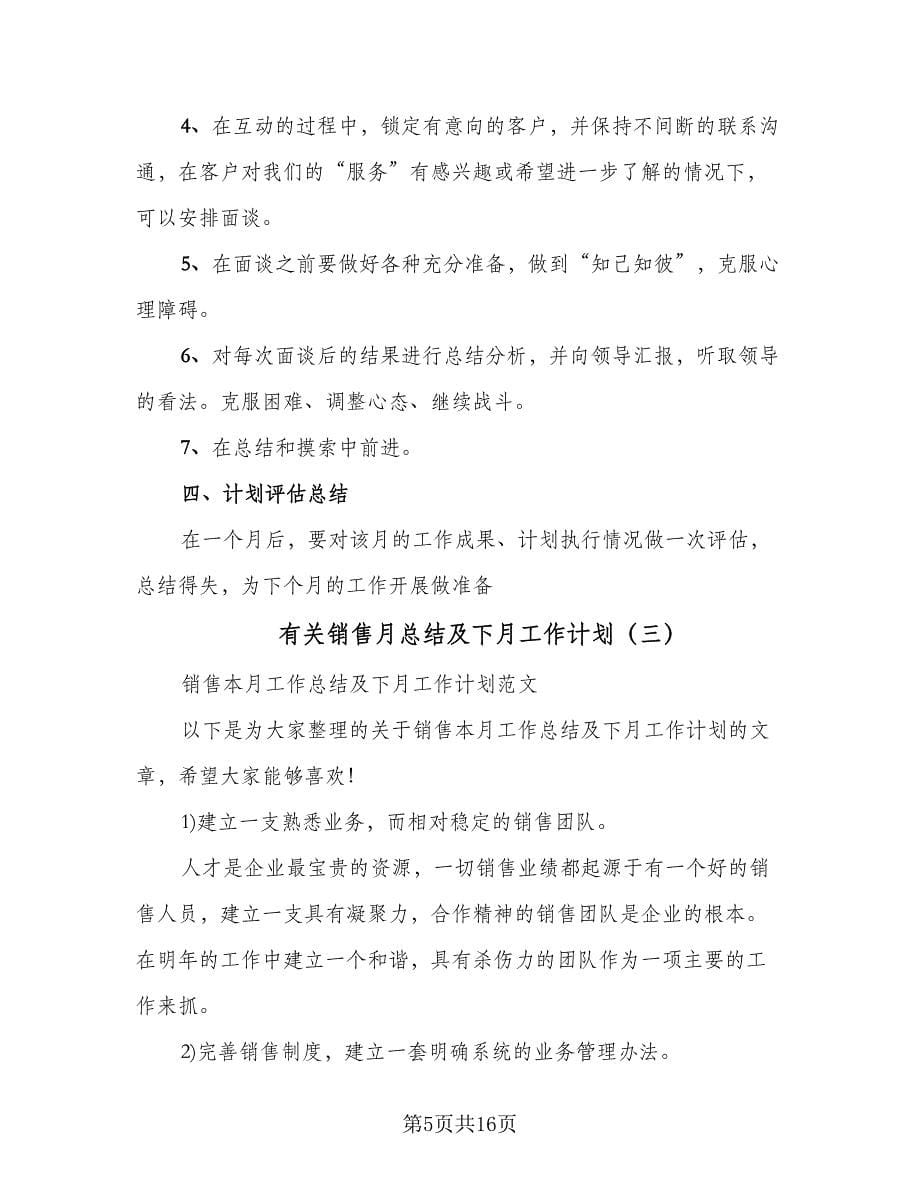 有关销售月总结及下月工作计划（三篇）.doc_第5页