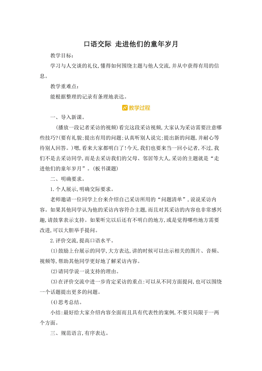 部编人教版五年级下册语文《口语交际走进他们的童年岁月》教案_第1页