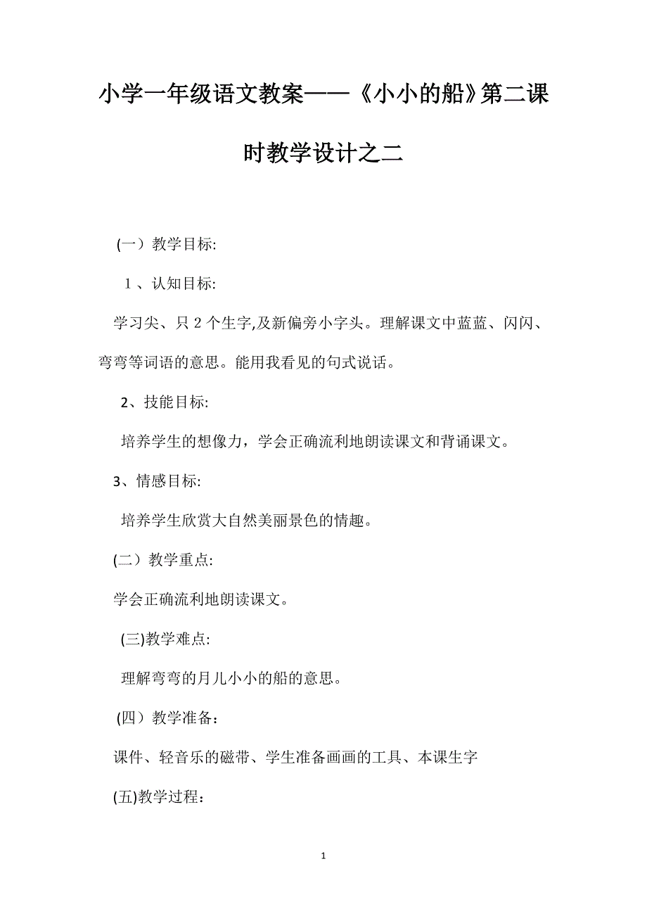 小学一年级语文教案小小的船第二课时教学设计之二_第1页