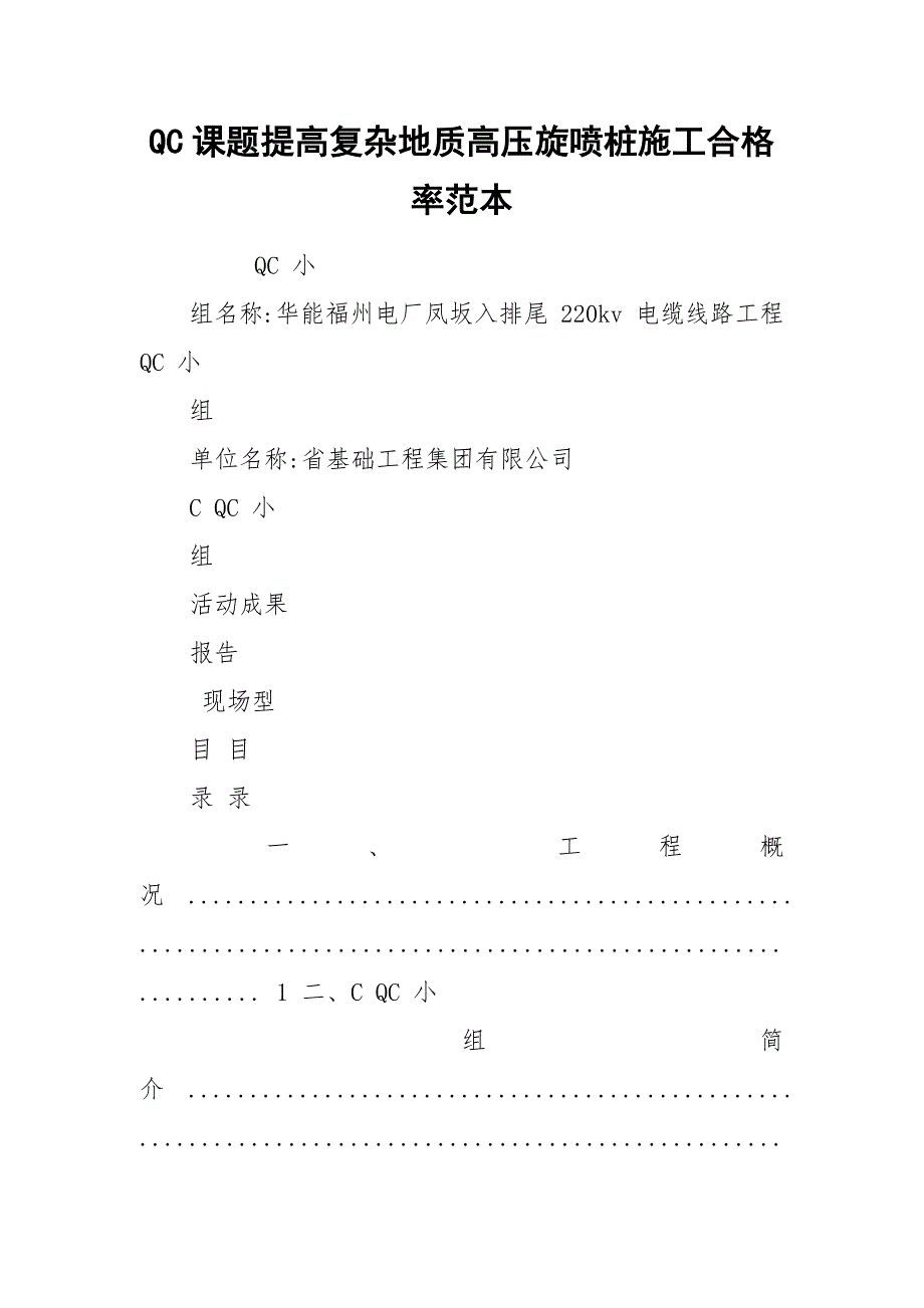 QC课题提高复杂地质高压旋喷桩施工合格率范本.docx_第1页