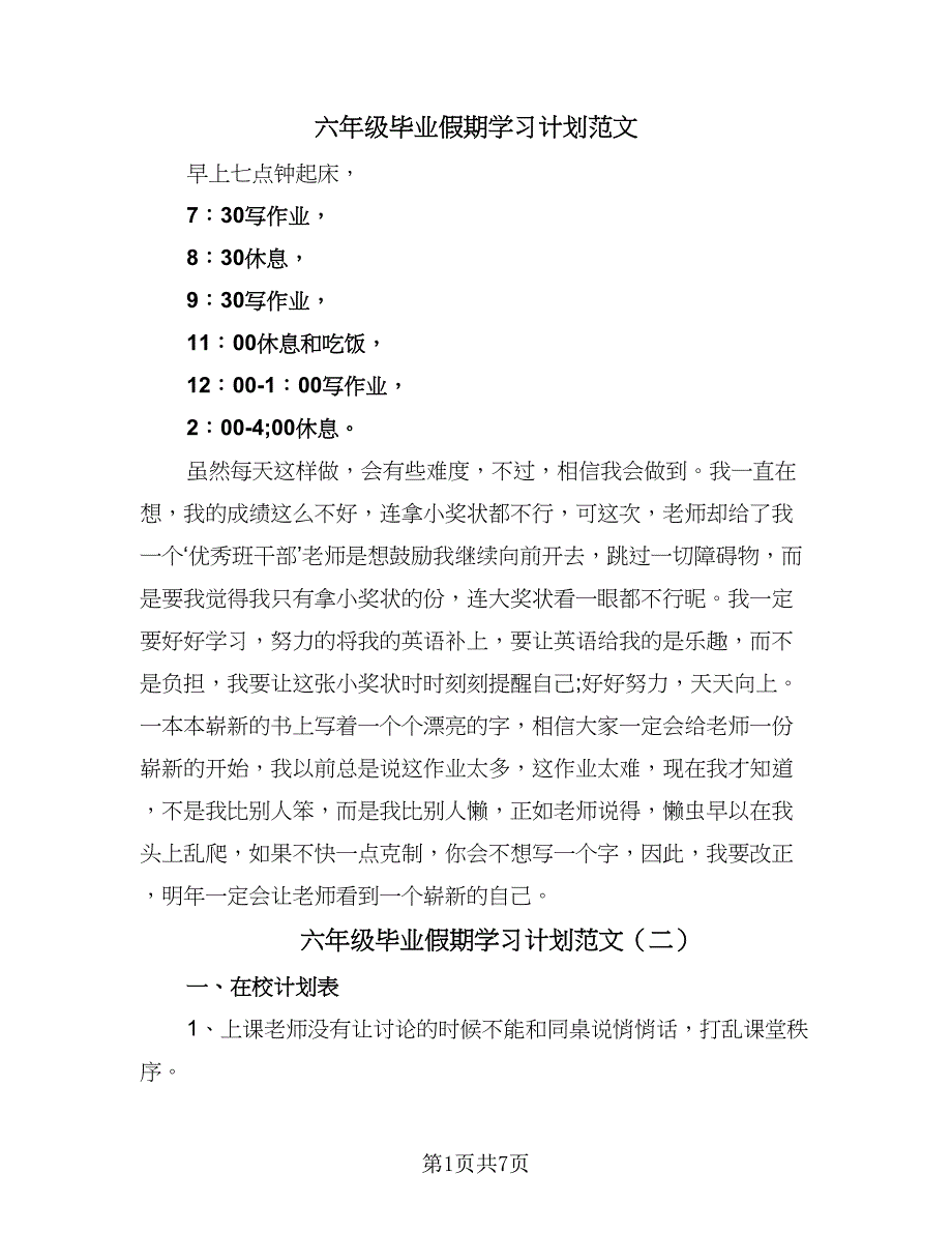 六年级毕业假期学习计划范文（六篇）_第1页