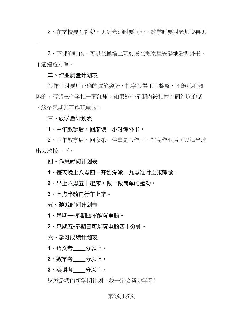 六年级毕业假期学习计划范文（六篇）_第2页