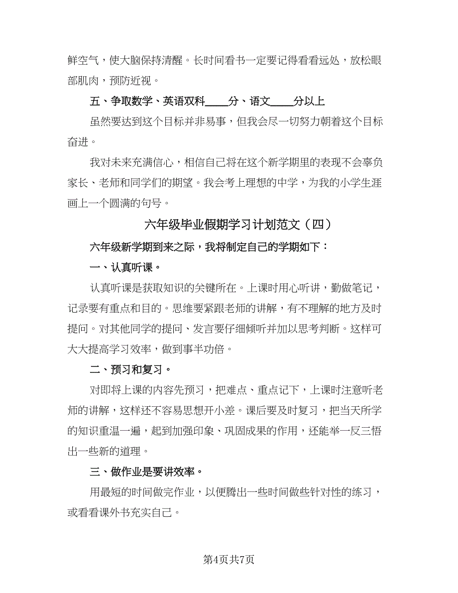 六年级毕业假期学习计划范文（六篇）_第4页