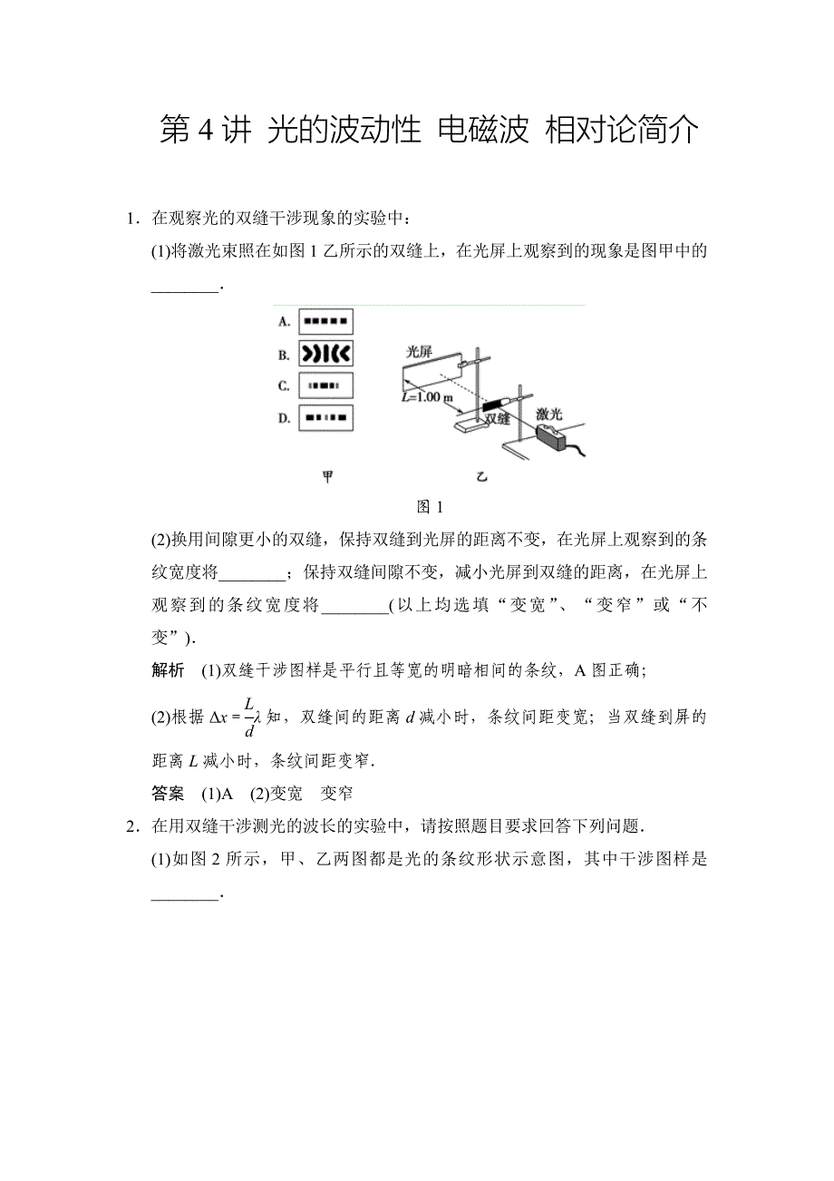 光的波动性电磁波相对论简介.doc_第1页