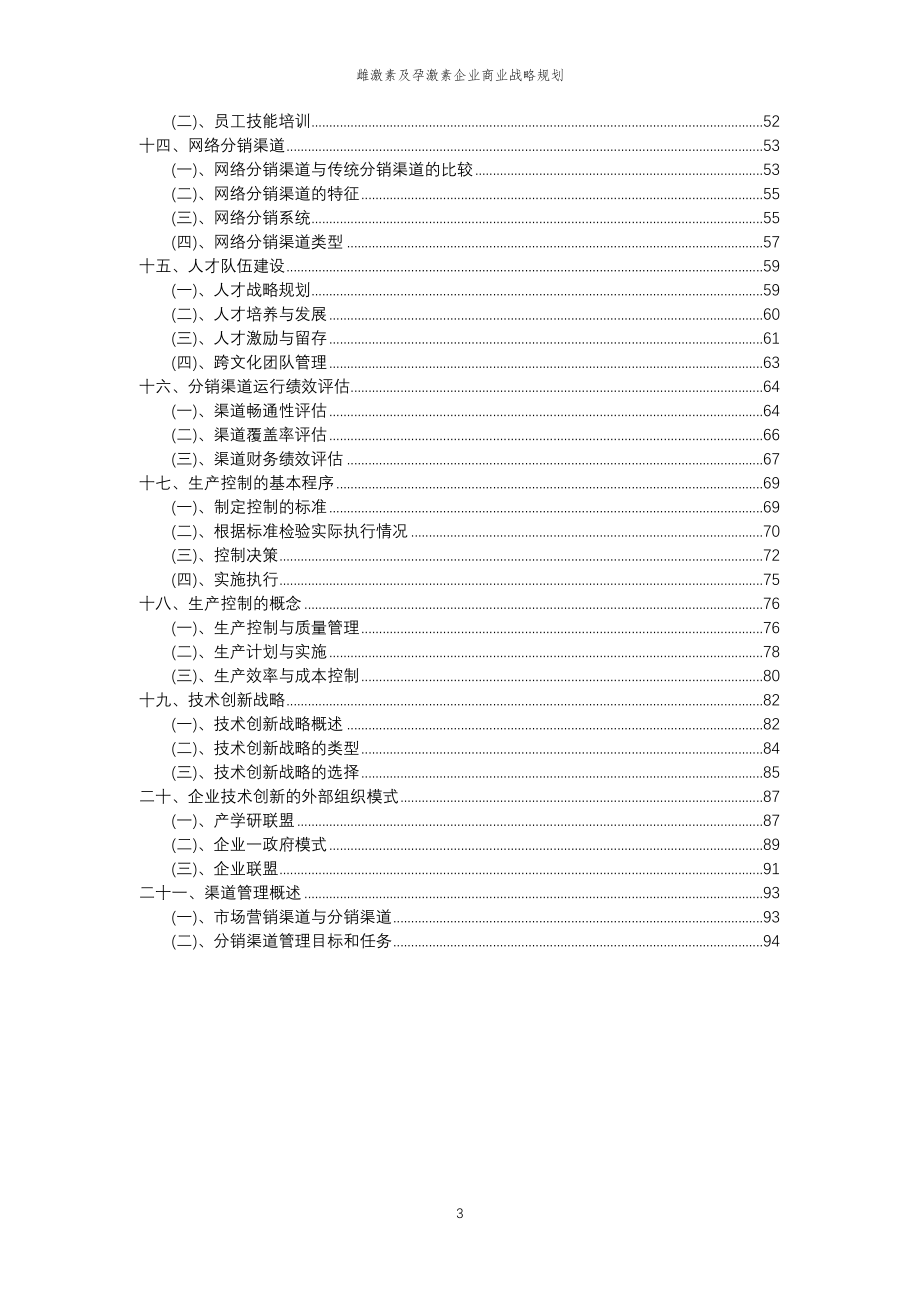 2023年雌激素及孕激素企业商业战略规划_第3页