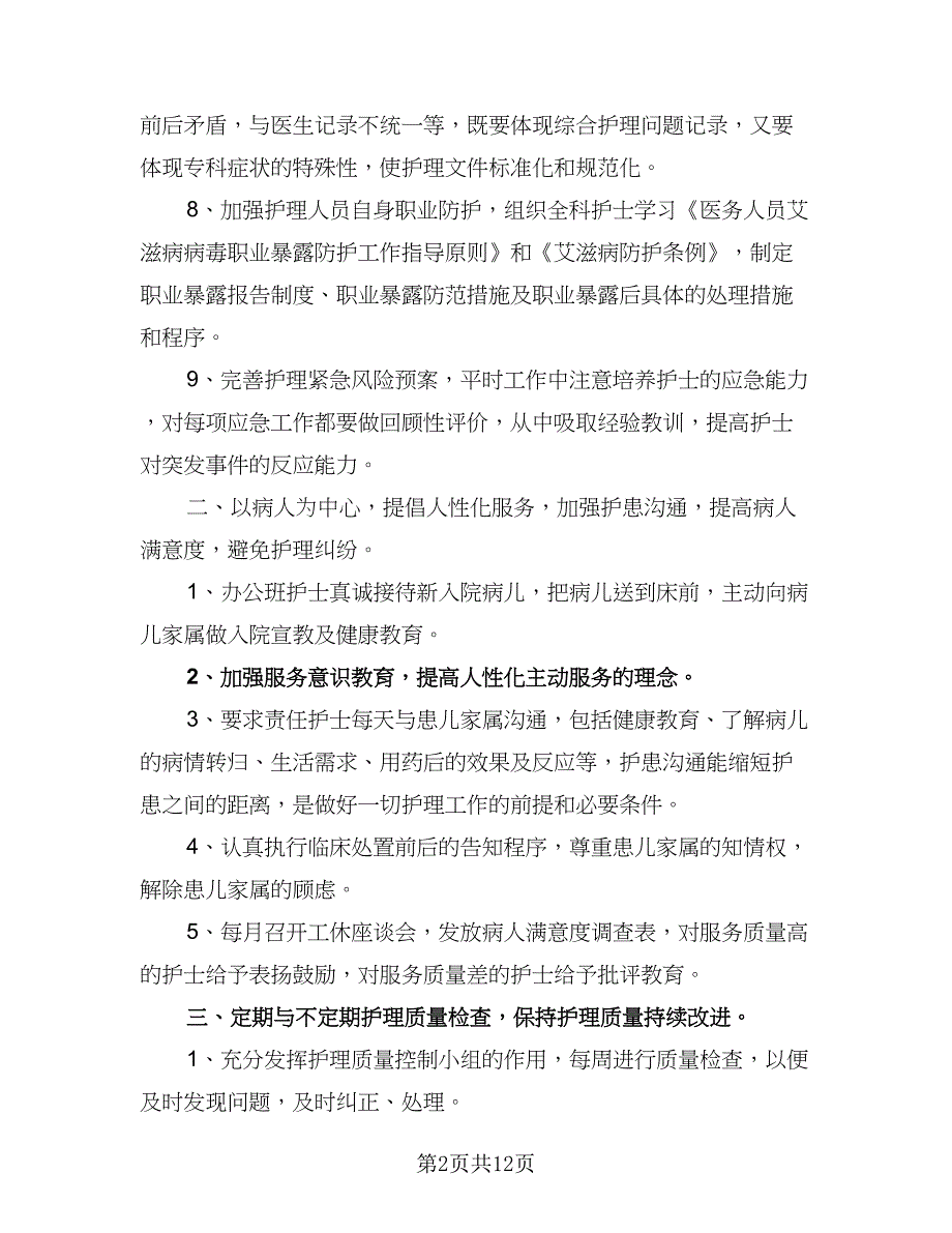 2023儿科护理年度工作计划标准范文（4篇）_第2页