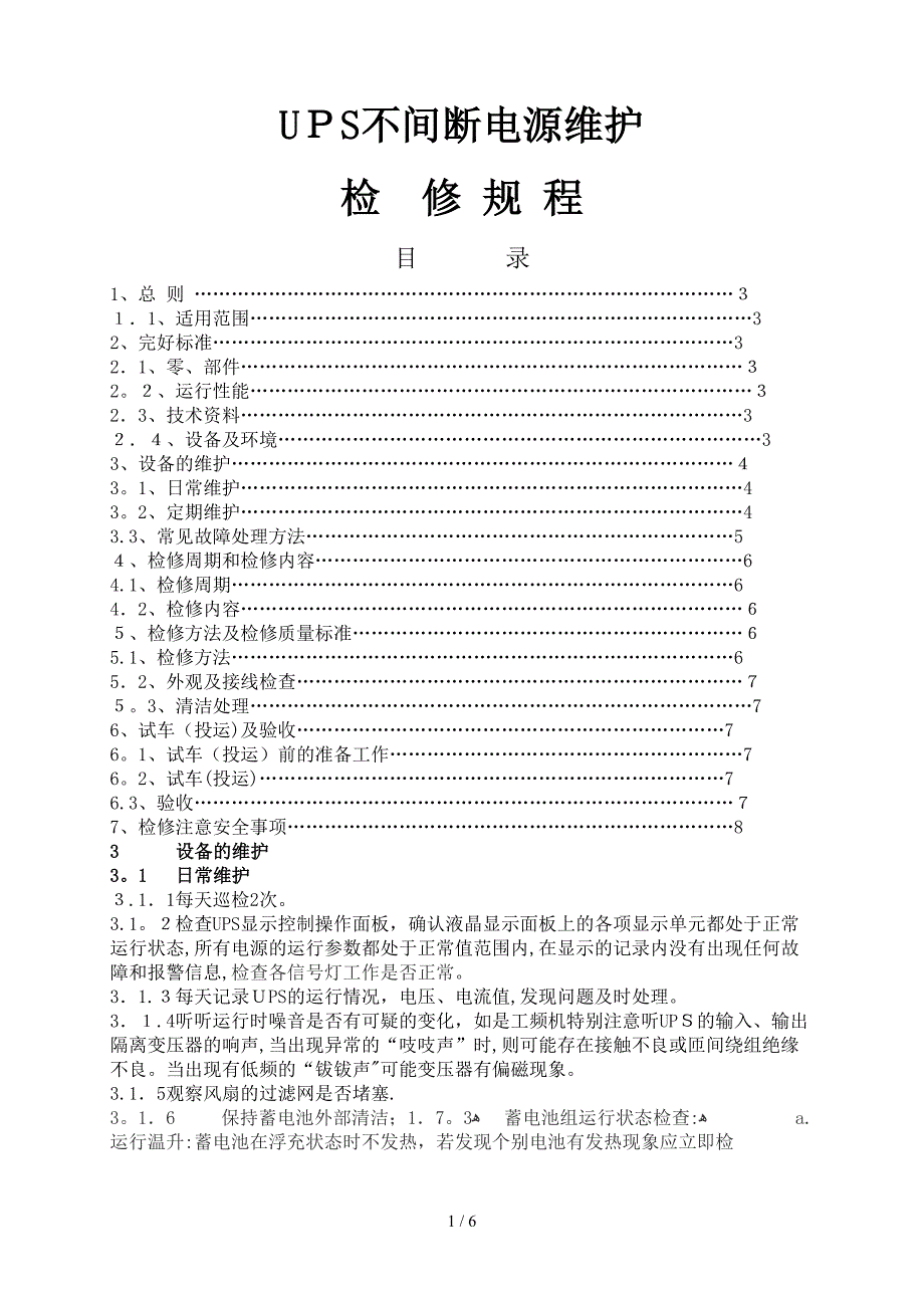 UPS不间断电源维护检修规程(整理)_第1页