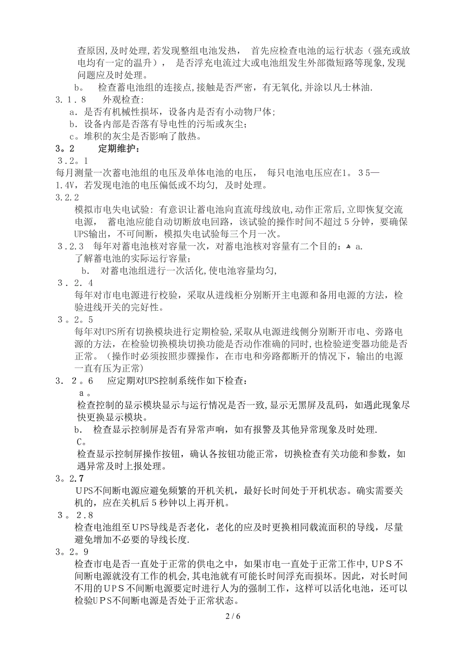 UPS不间断电源维护检修规程(整理)_第2页