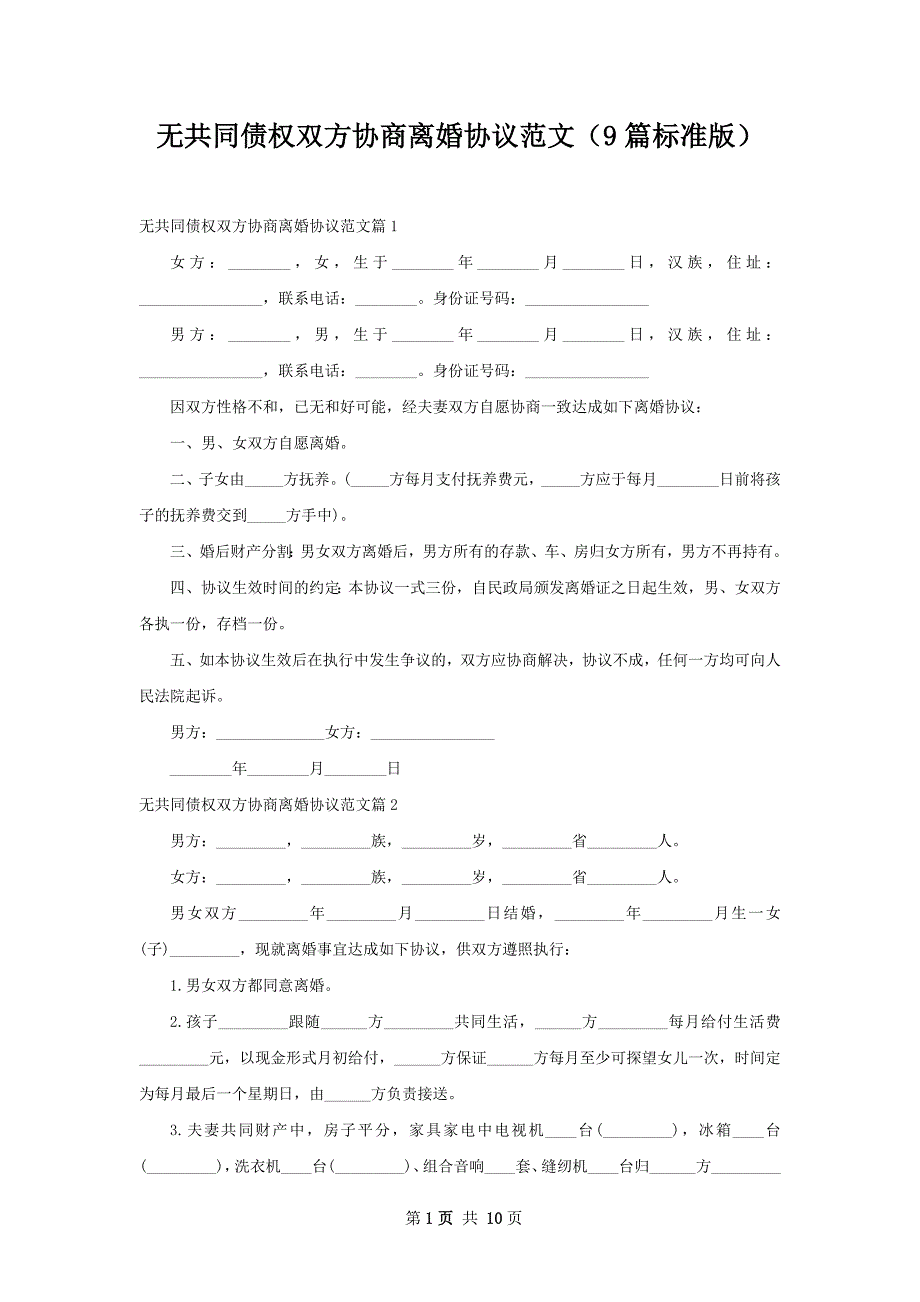 无共同债权双方协商离婚协议范文（9篇标准版）_第1页