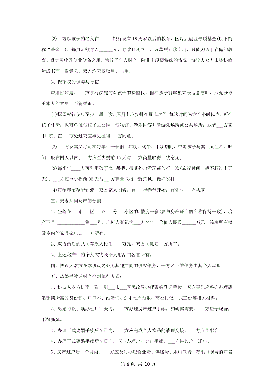 无共同债权双方协商离婚协议范文（9篇标准版）_第4页