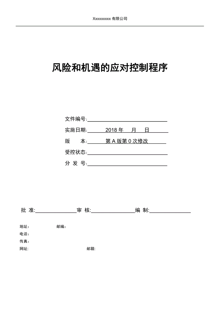 风险和机遇的应对控制程序(共17页)_第1页