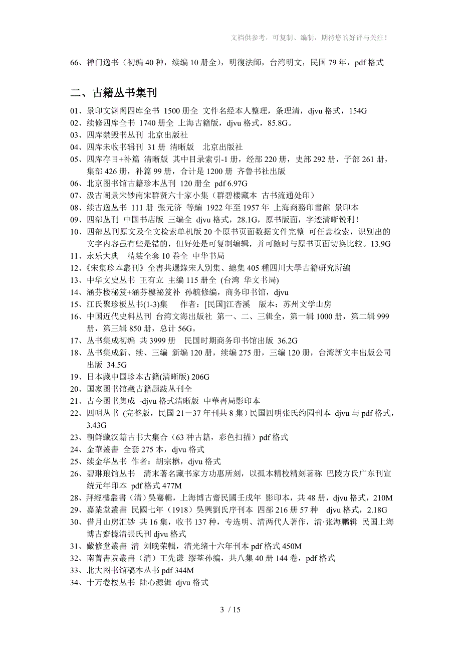 硬盘版文史合集11.0版总目(完整版)_第3页