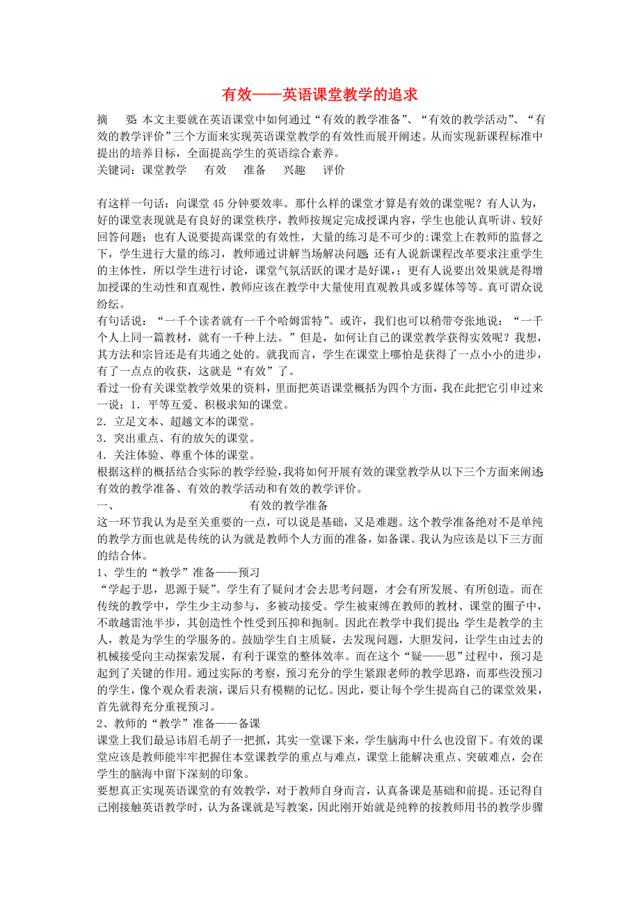 初中英语教学论文 有效-英语课堂教学的追求_第1页