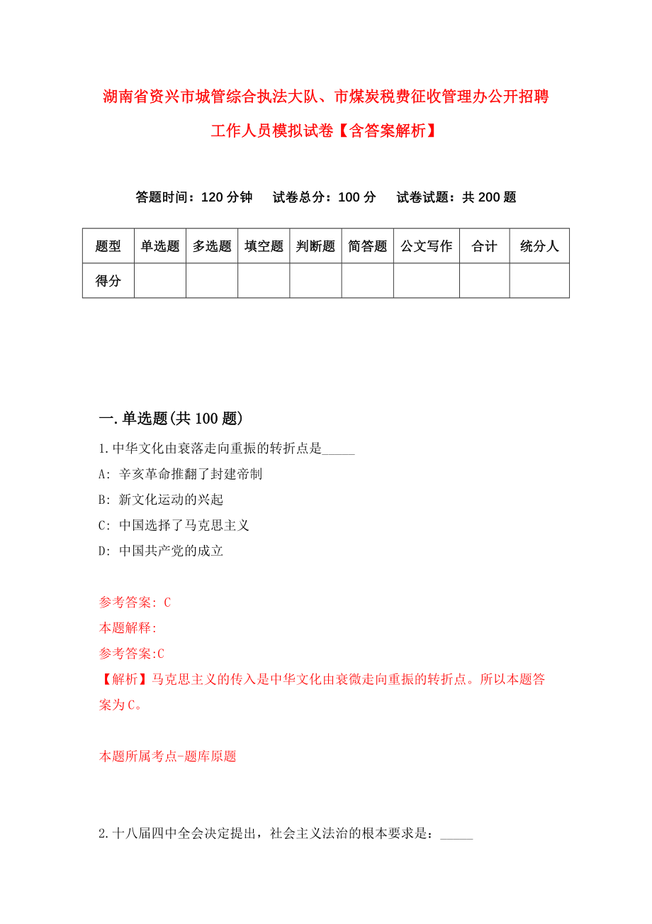 湖南省资兴市城管综合执法大队、市煤炭税费征收管理办公开招聘工作人员模拟试卷【含答案解析】【6】_第1页