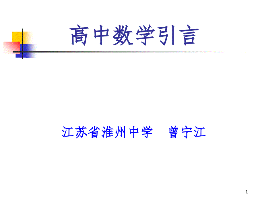 高中数学引言课PPT精品文档_第1页