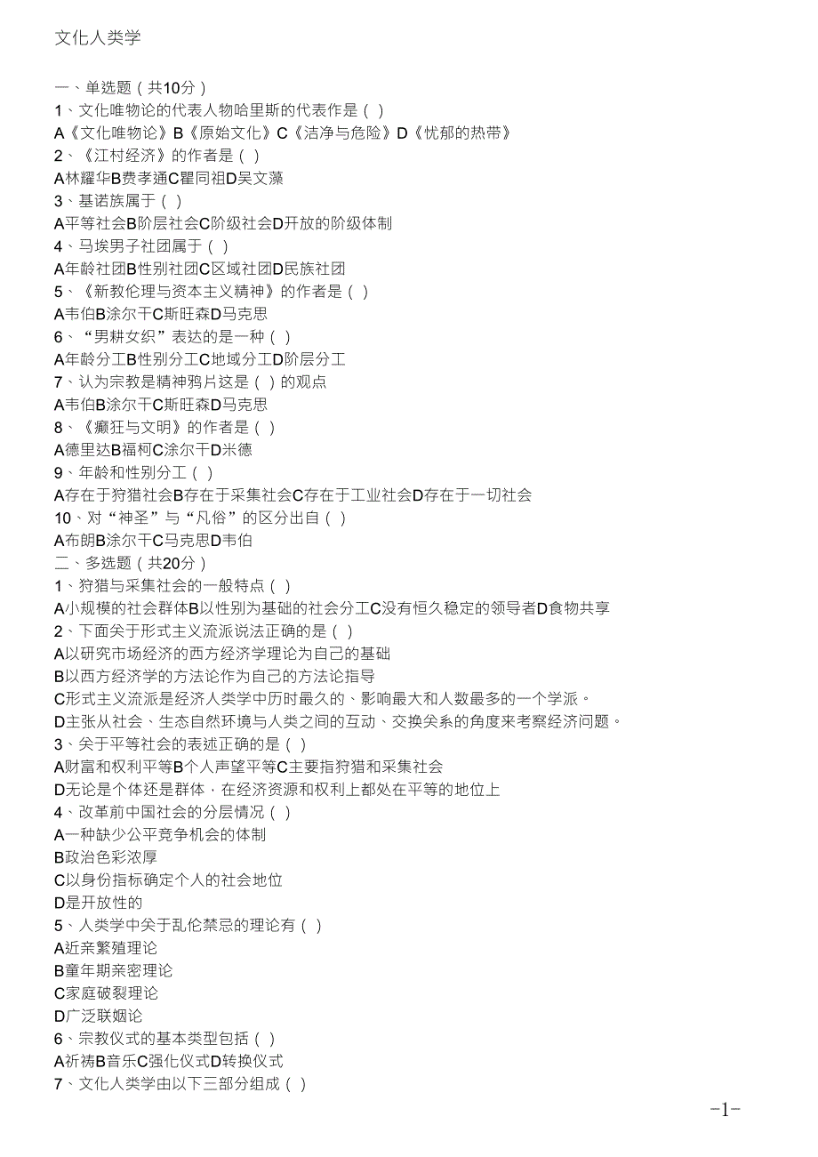文化人类学期末考试试题_第1页
