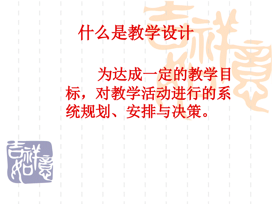 精心教学设计构建有效课堂_第4页