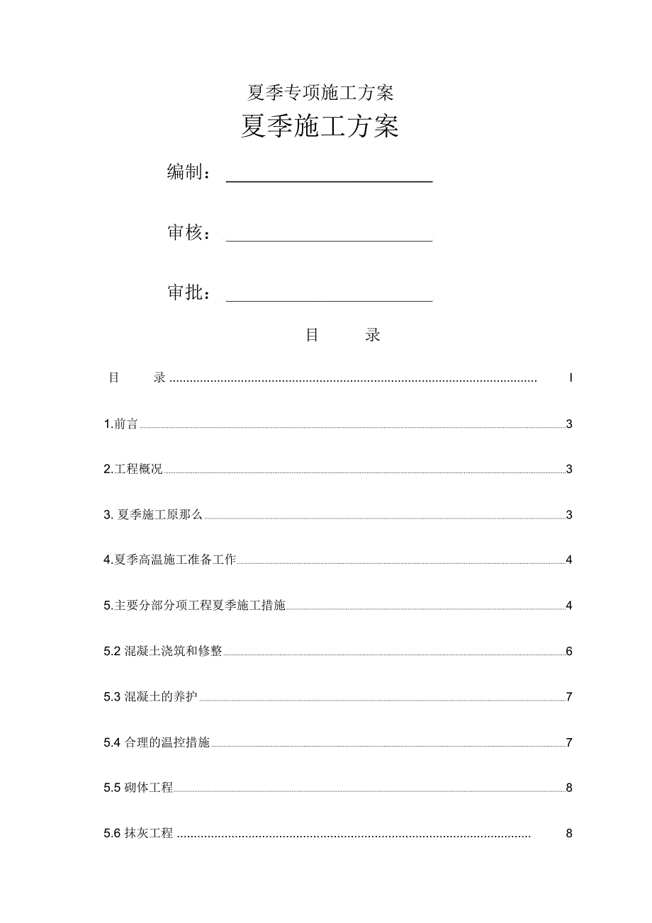 夏季专项施工方案_第1页