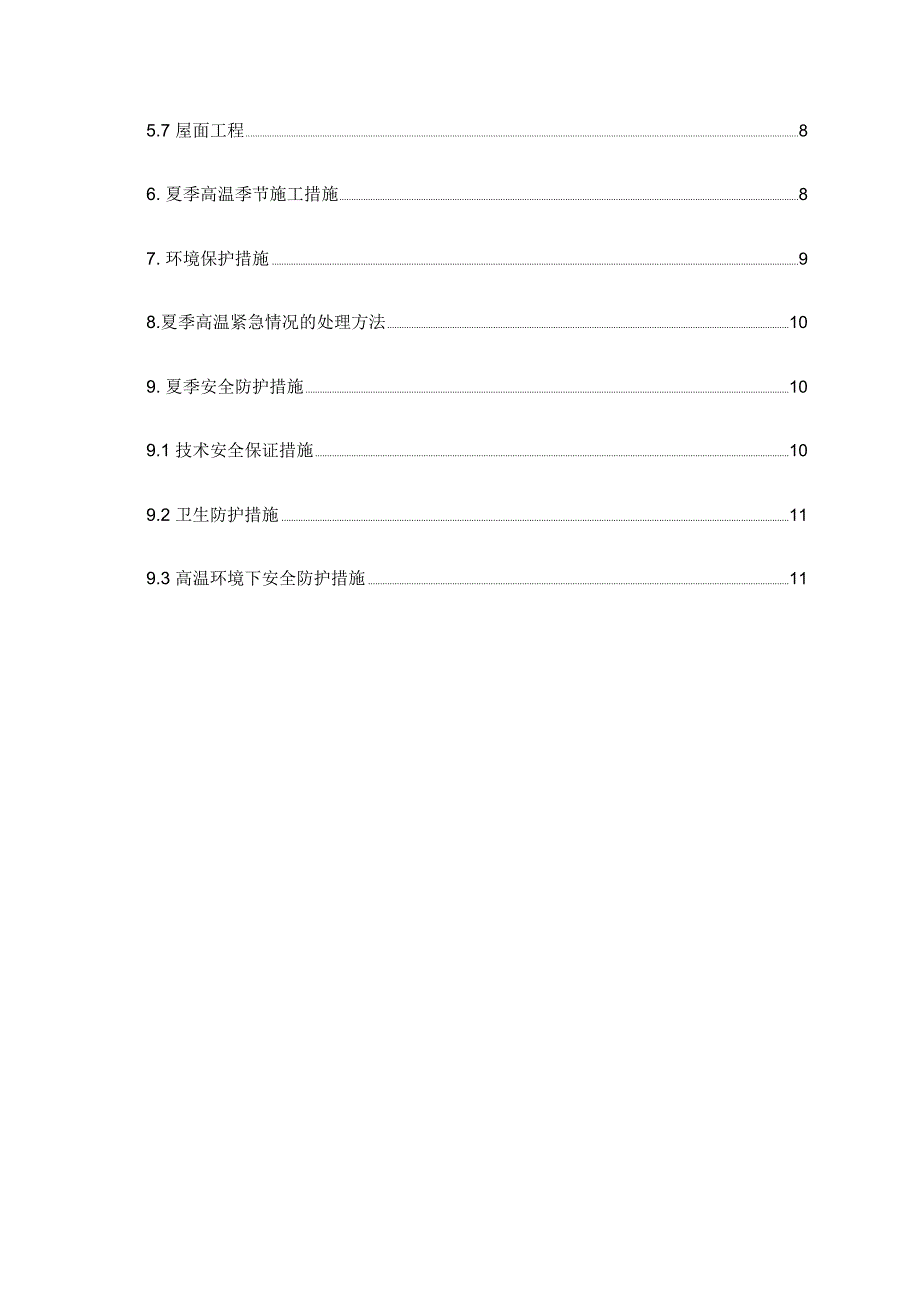 夏季专项施工方案_第2页