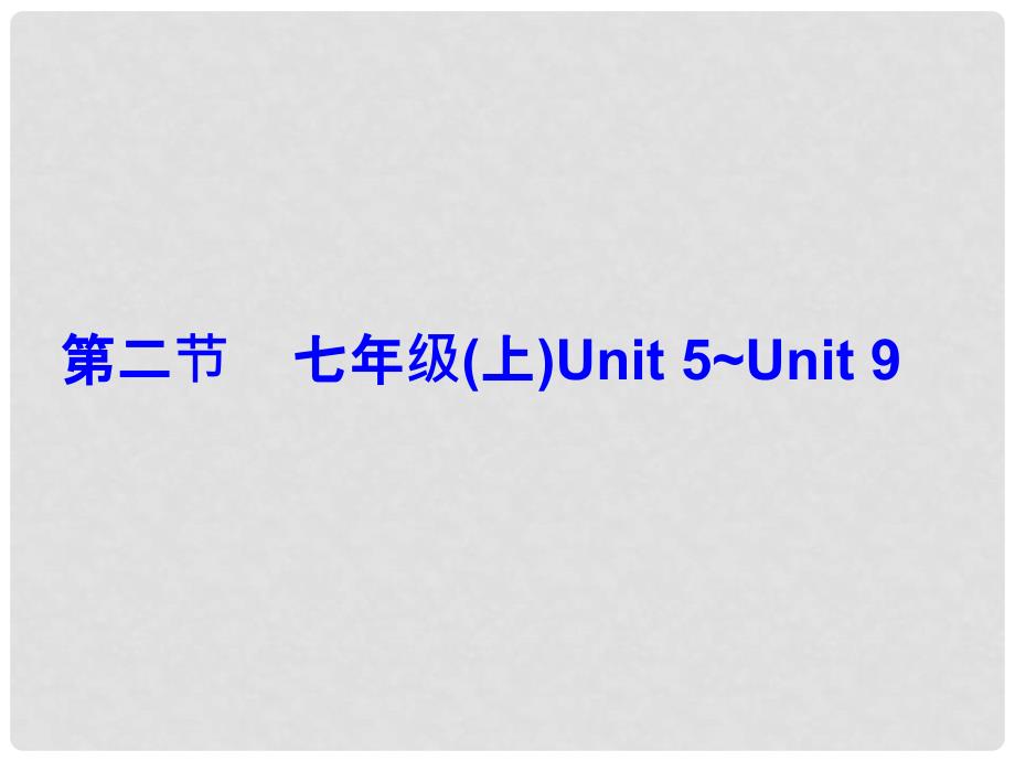 广东省中考英语总复习 第五部分 教材梳理 第2节 七上 Unit 5Unit 9课件_第1页