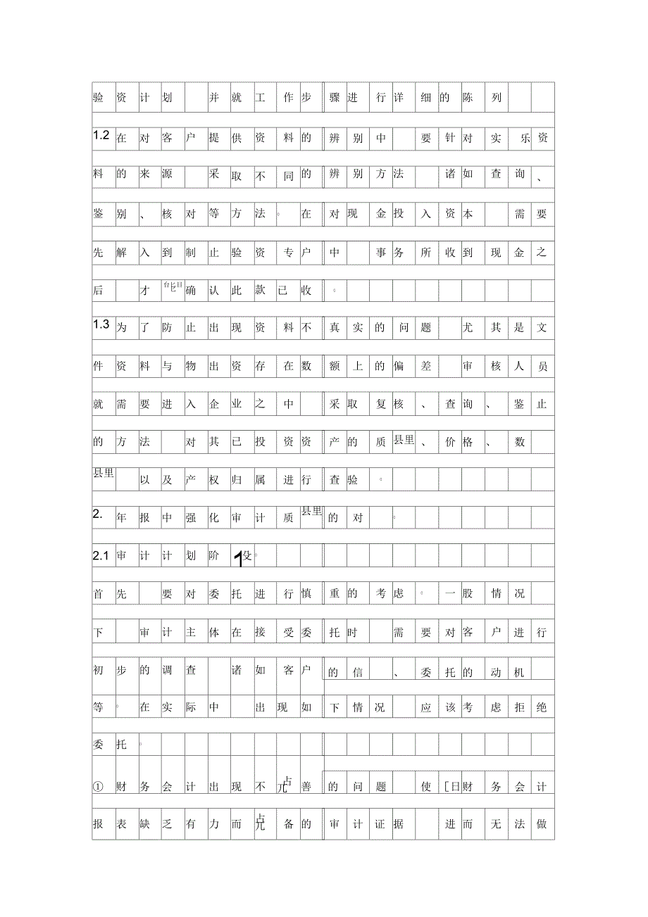 探求加强财务会计中的审计工作资料_第2页