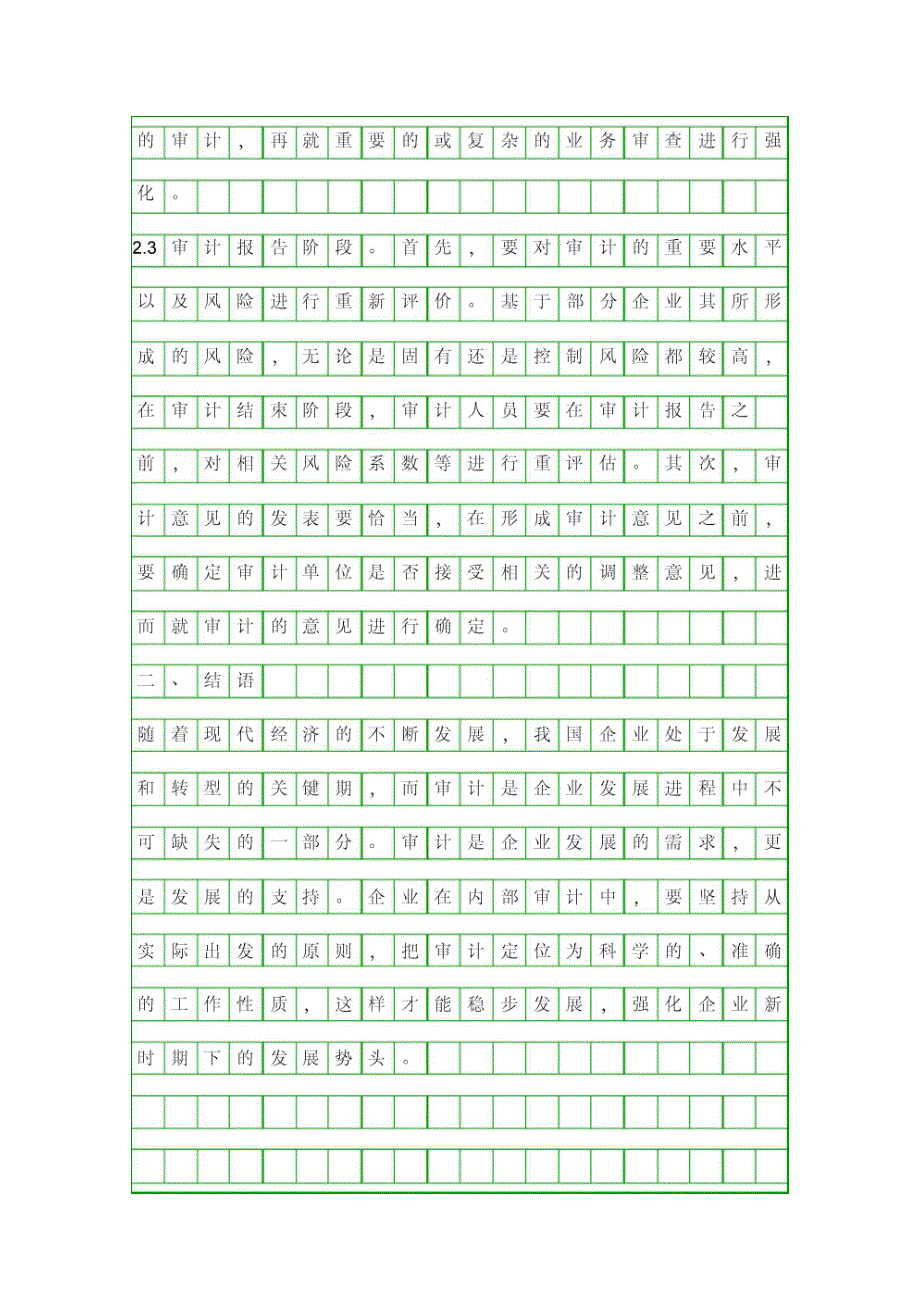 探求加强财务会计中的审计工作资料_第4页