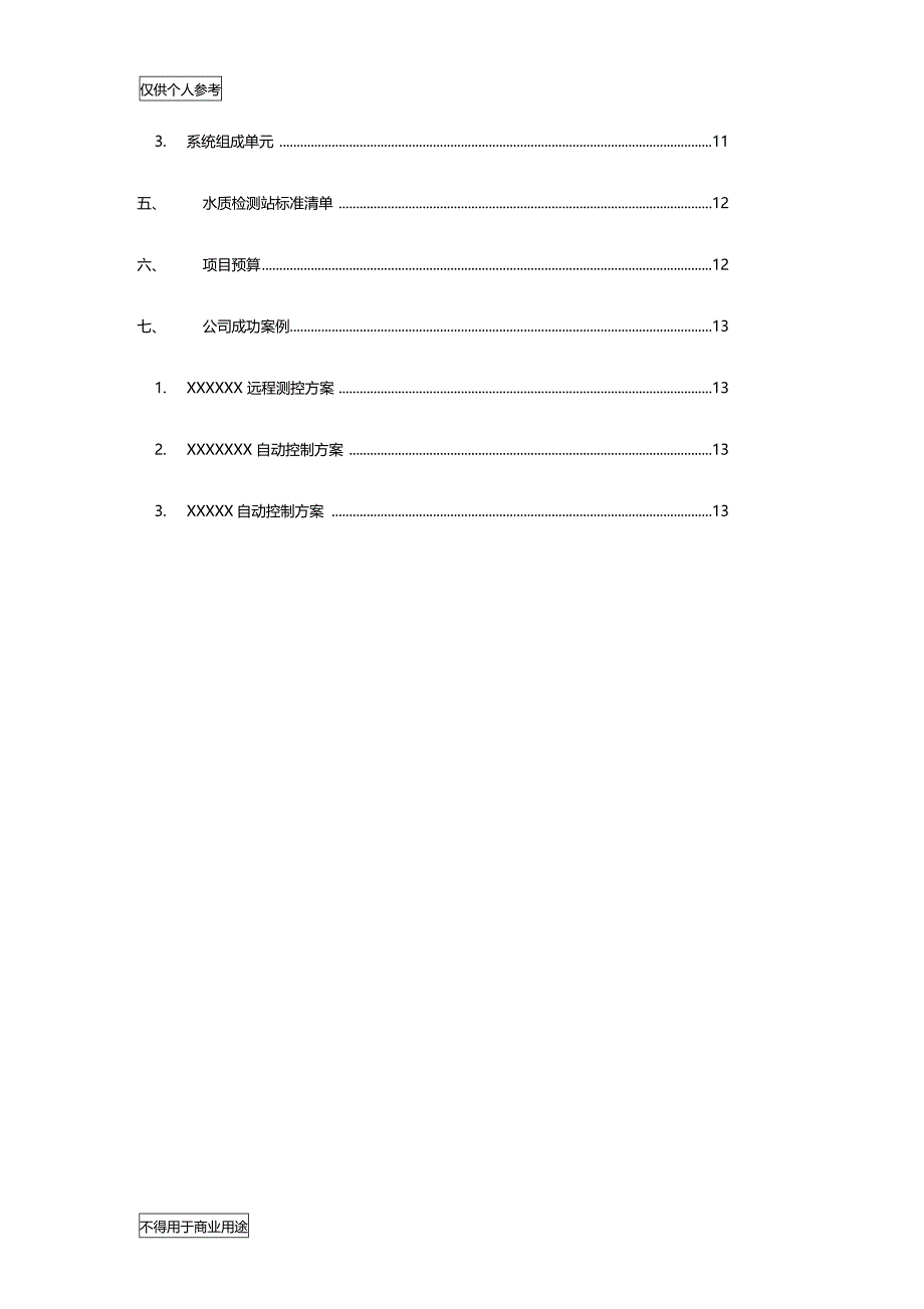 饮用水水远程自动监测方案建议书_第3页