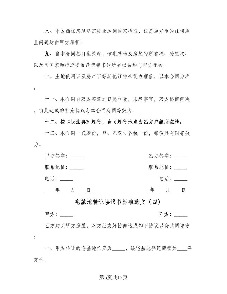 宅基地转让协议书标准范文（10篇）.doc_第5页