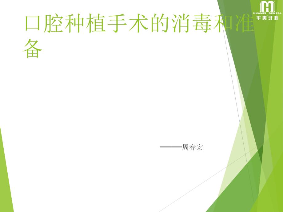 种植牙消毒准备PPT_第1页
