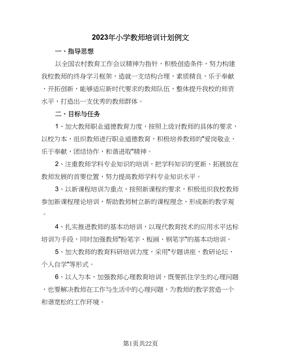 2023年小学教师培训计划例文（五篇）.doc_第1页