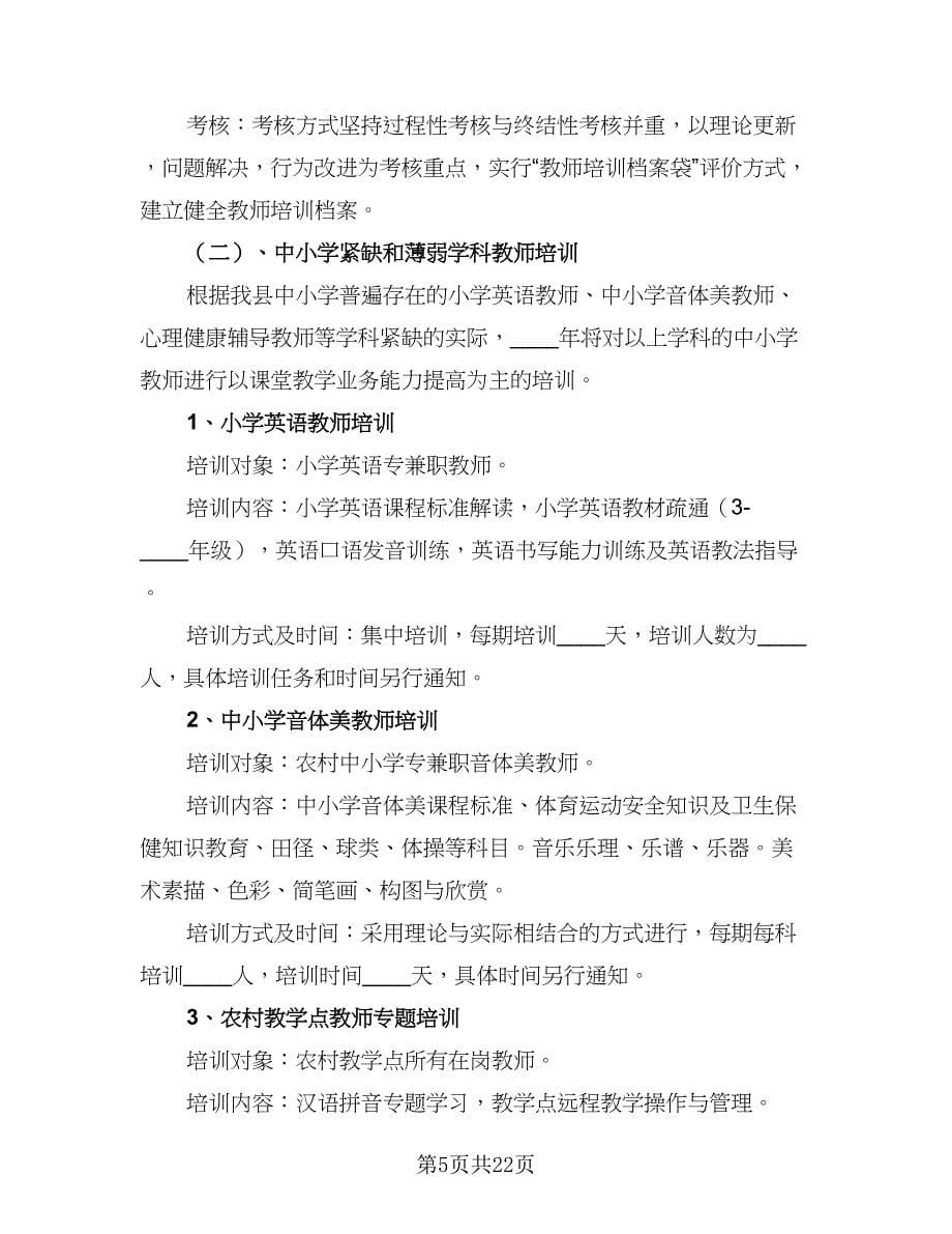 2023年小学教师培训计划例文（五篇）.doc_第5页