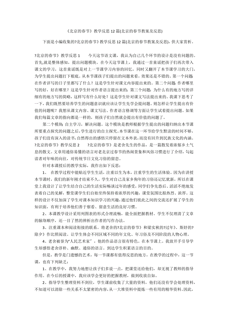 《北京的春节》教学反思12篇(北京的春节教案及反思)_第1页