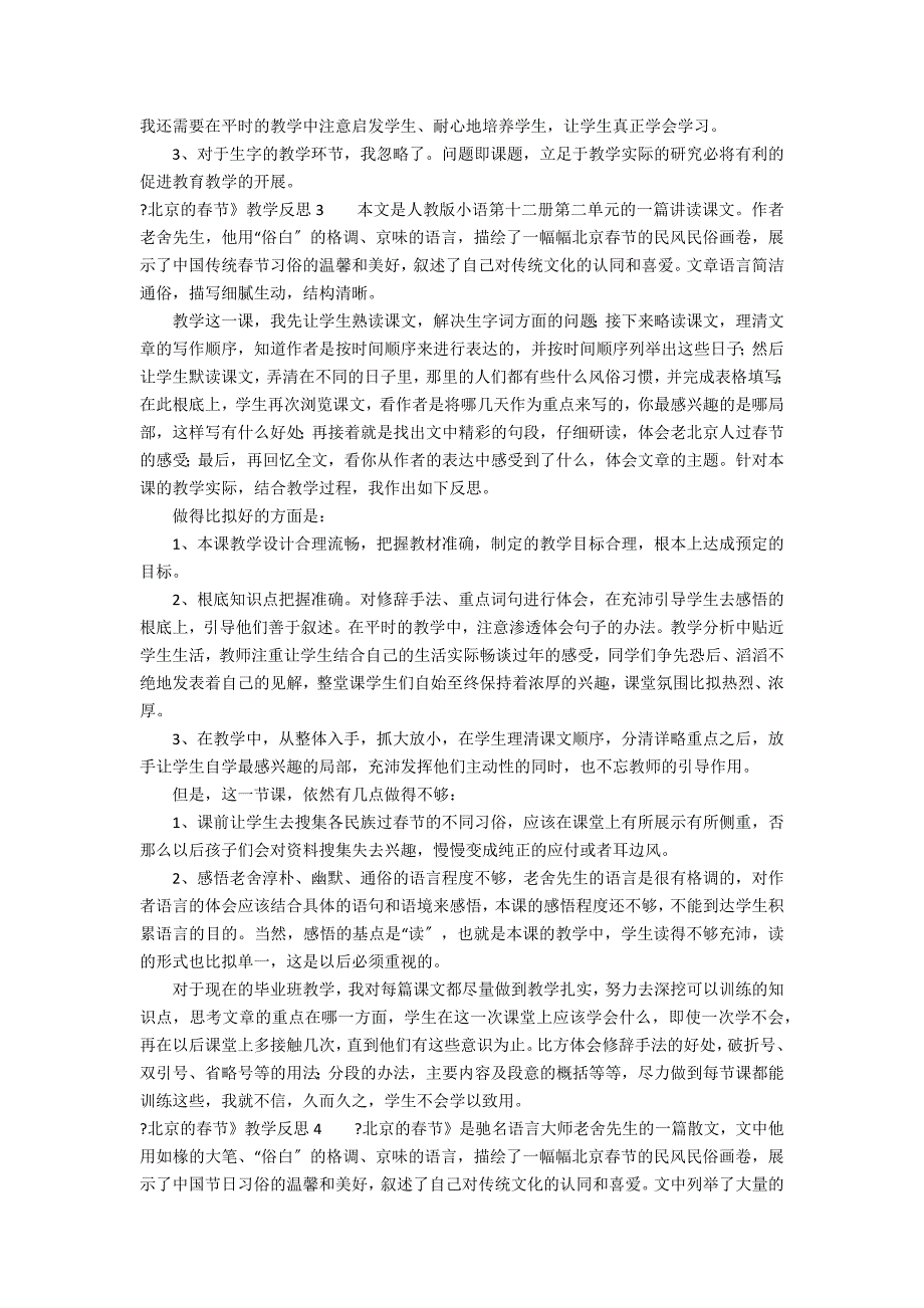 《北京的春节》教学反思12篇(北京的春节教案及反思)_第2页