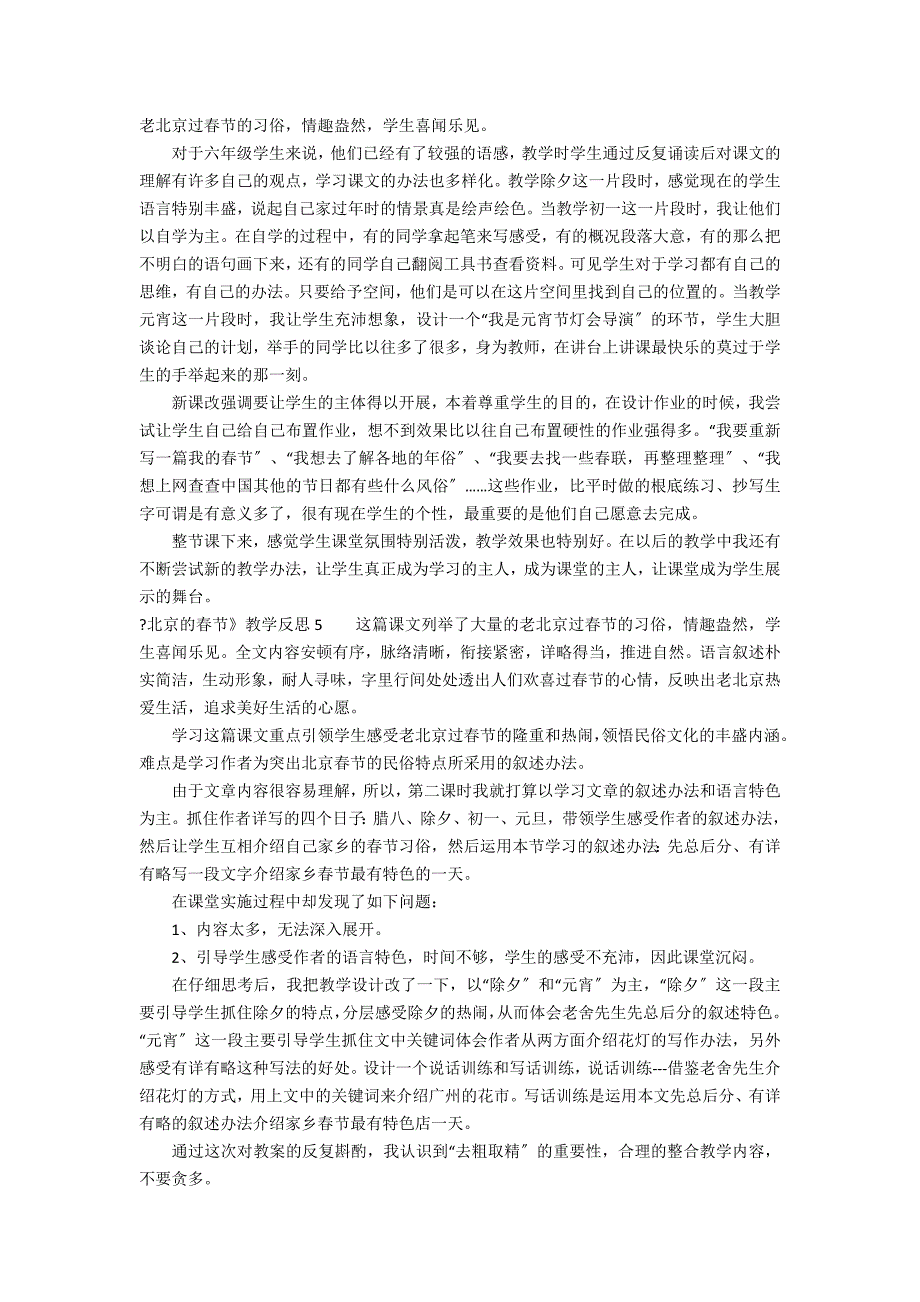 《北京的春节》教学反思12篇(北京的春节教案及反思)_第3页