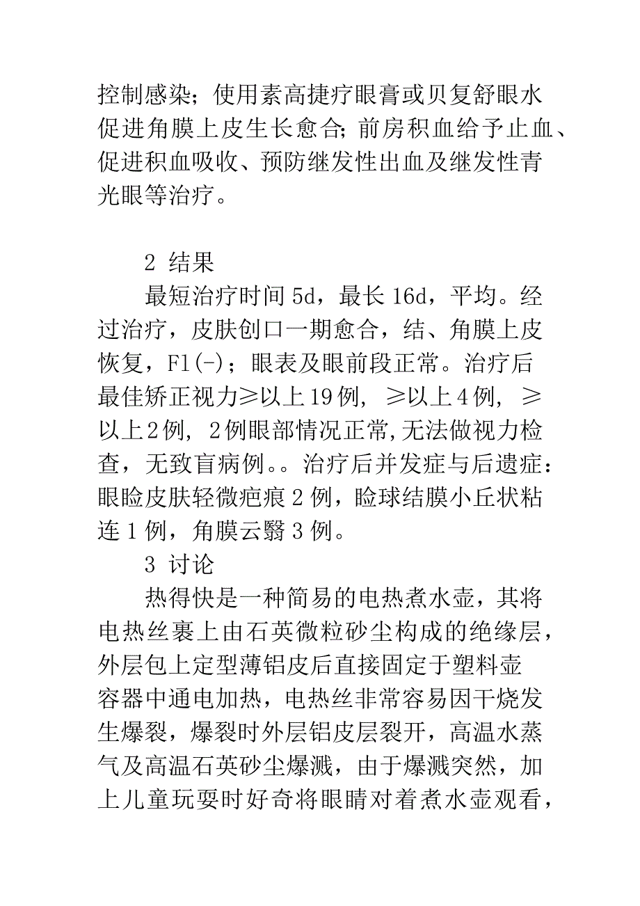 儿童“热的快”爆灼眼外伤临床特点分析.docx_第4页