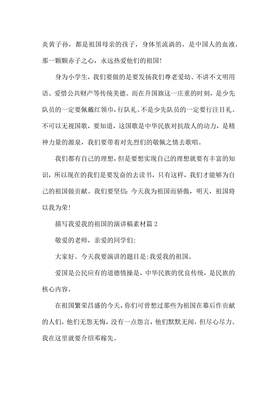 描写我爱我的祖国的演讲稿素材7篇.docx_第2页