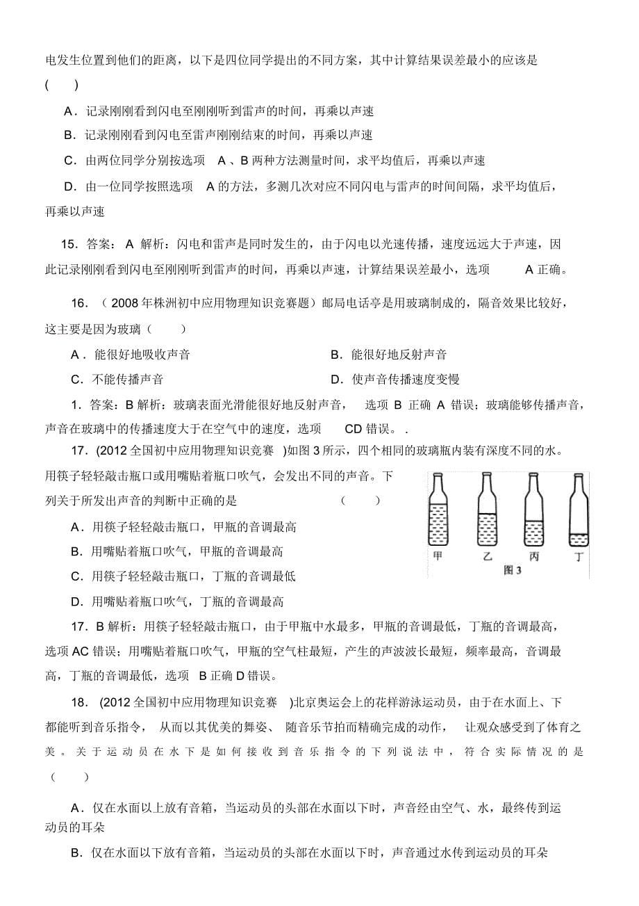 近十年全国初中应用物理知识竞赛试题分类汇编专题二声现象_第5页