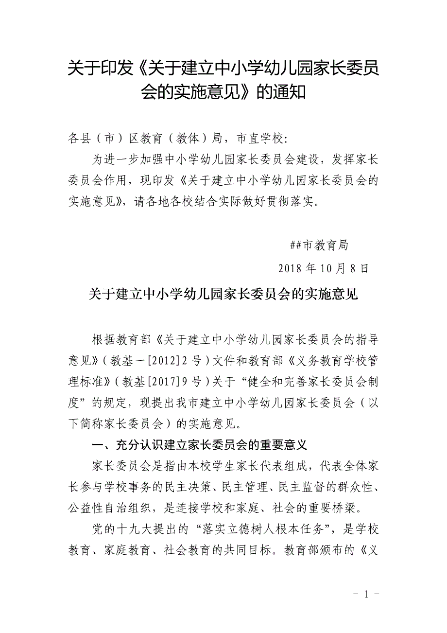 关于建立中小学幼儿园家长委员会的实施意见_第1页