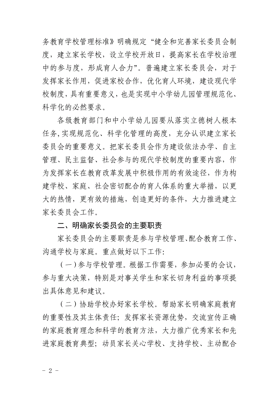 关于建立中小学幼儿园家长委员会的实施意见_第2页