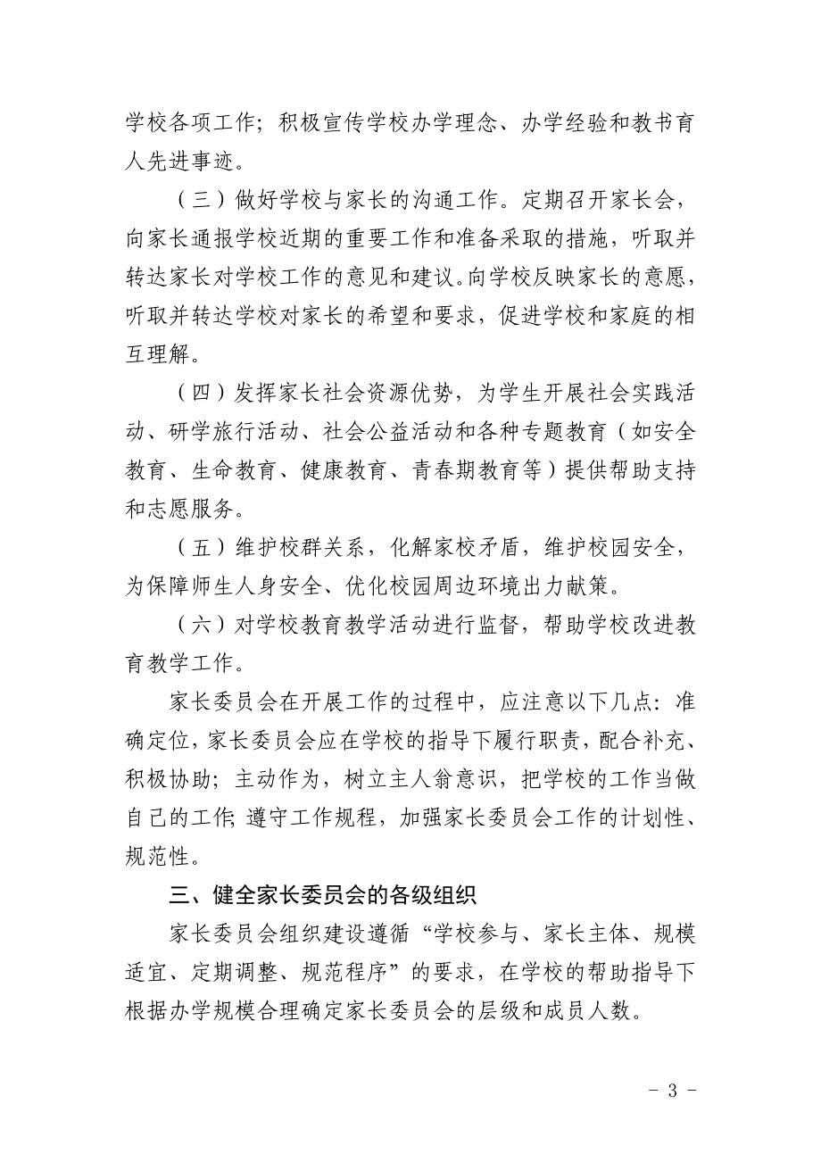 关于建立中小学幼儿园家长委员会的实施意见_第3页