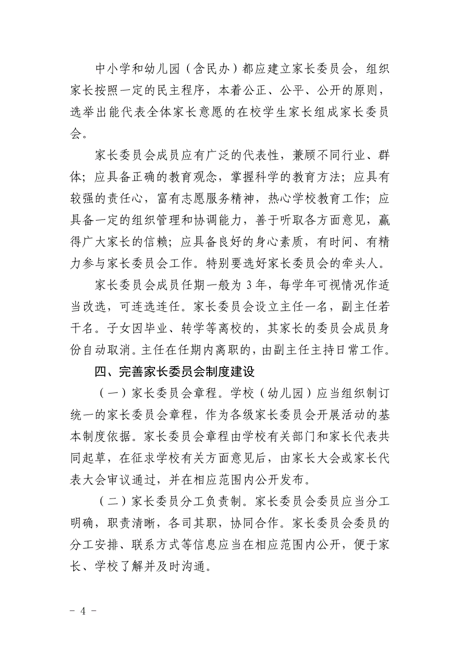 关于建立中小学幼儿园家长委员会的实施意见_第4页