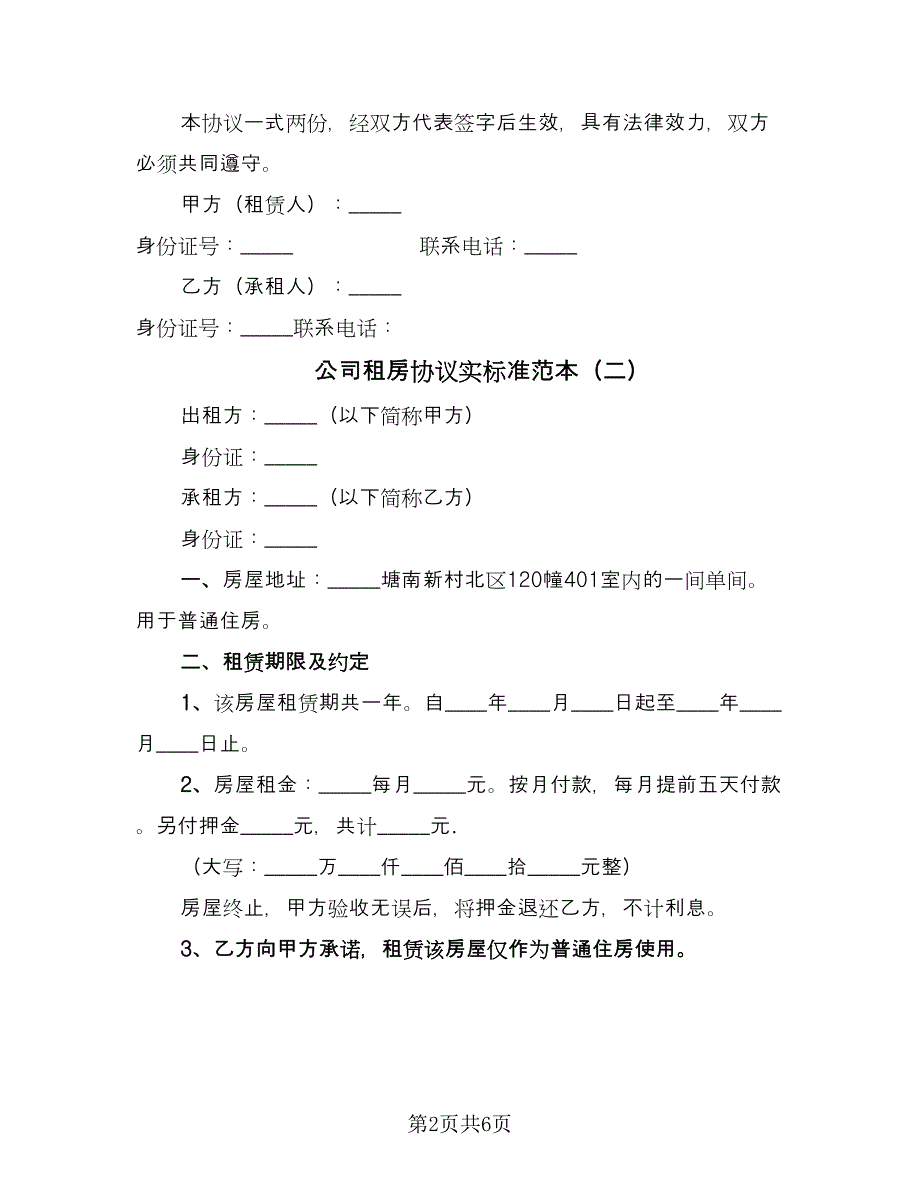 公司租房协议实标准范本（3篇）.doc_第2页