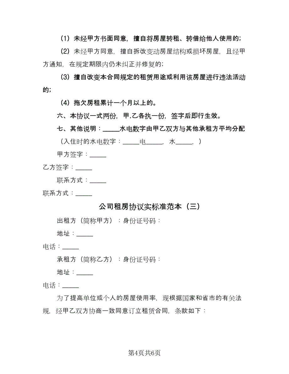 公司租房协议实标准范本（3篇）.doc_第4页