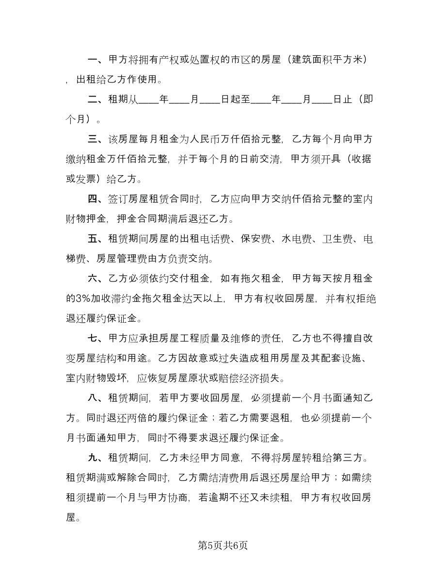 公司租房协议实标准范本（3篇）.doc_第5页