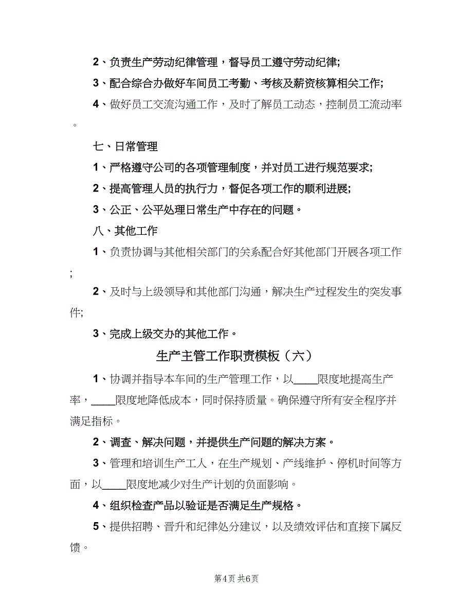 生产主管工作职责模板（八篇）_第4页