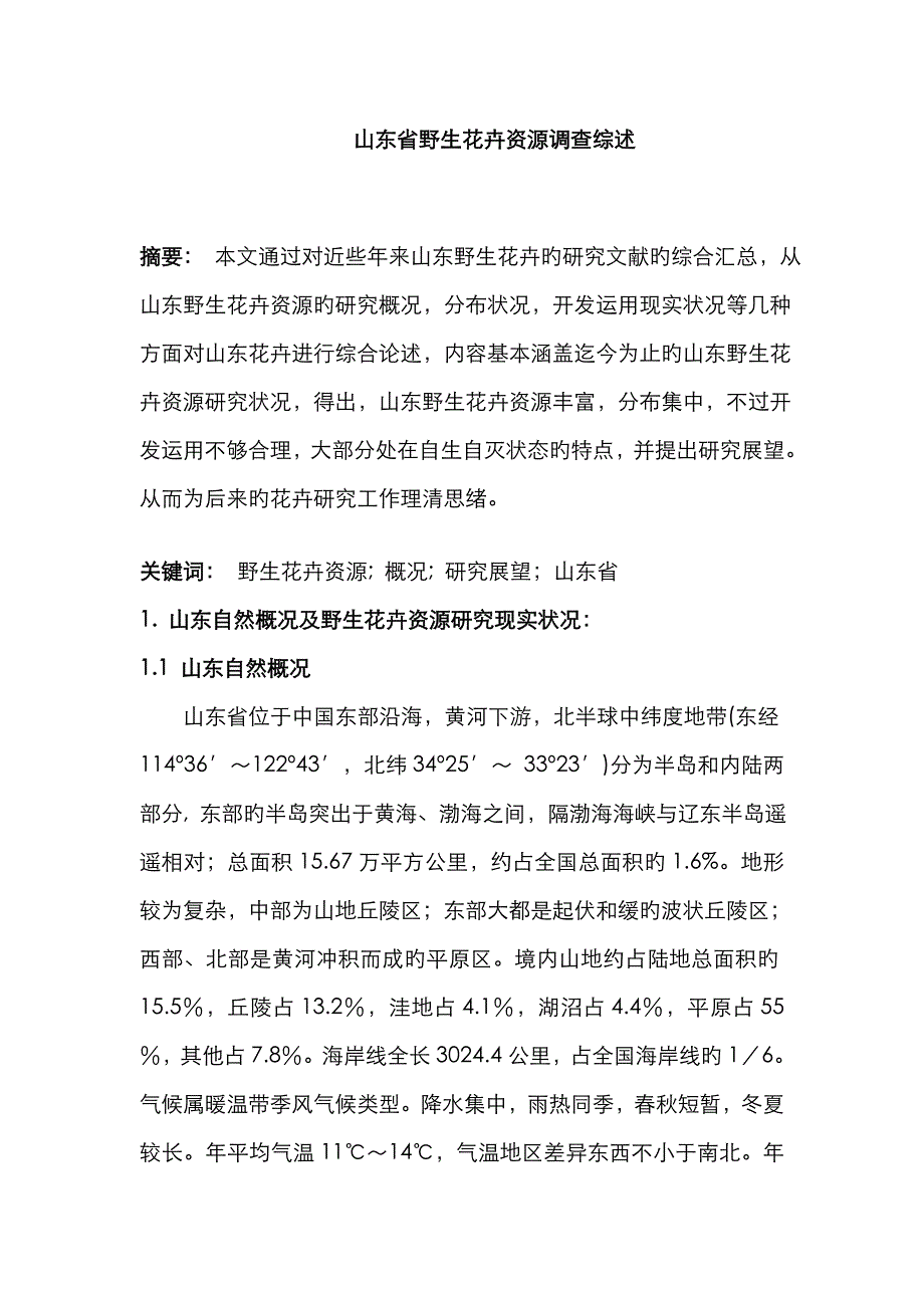 山东野生花卉资源调查综述_第1页