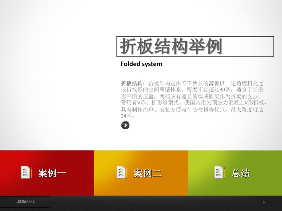 折板结构PPT课件_第1页