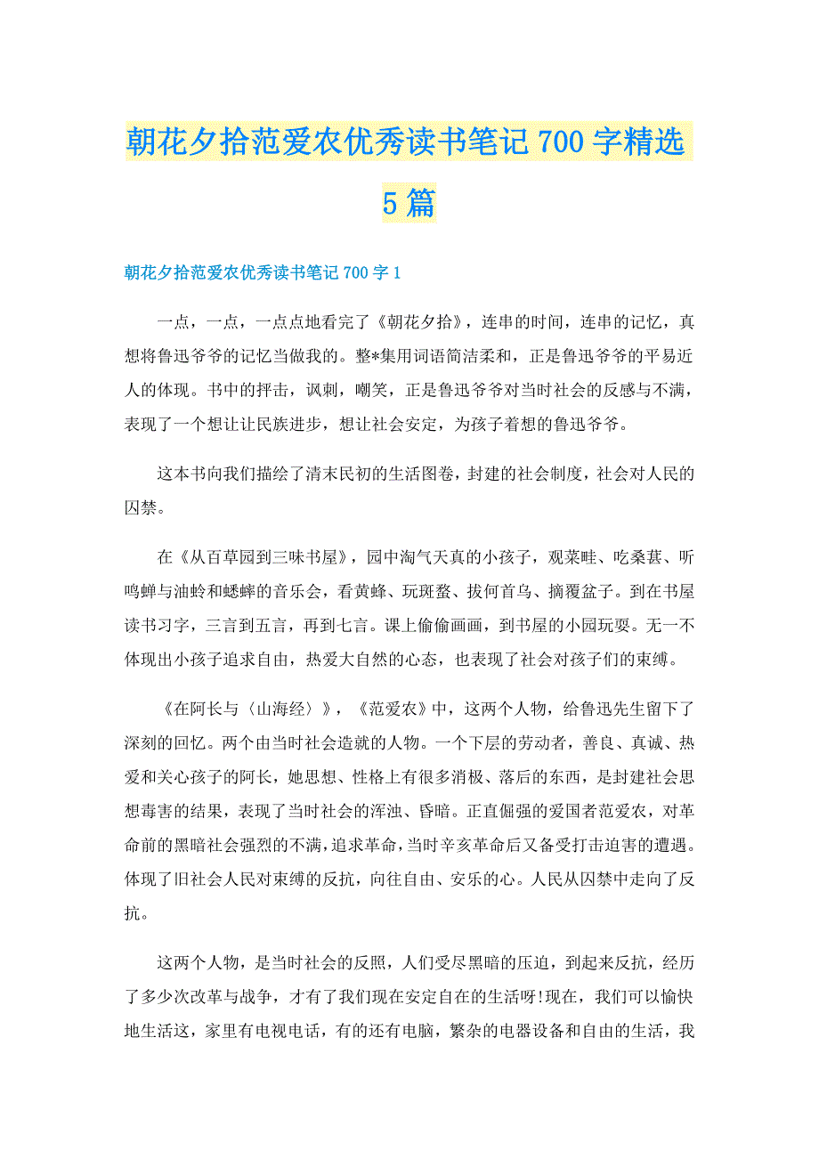 朝花夕拾范爱农优秀读书笔记700字精选5篇_第1页