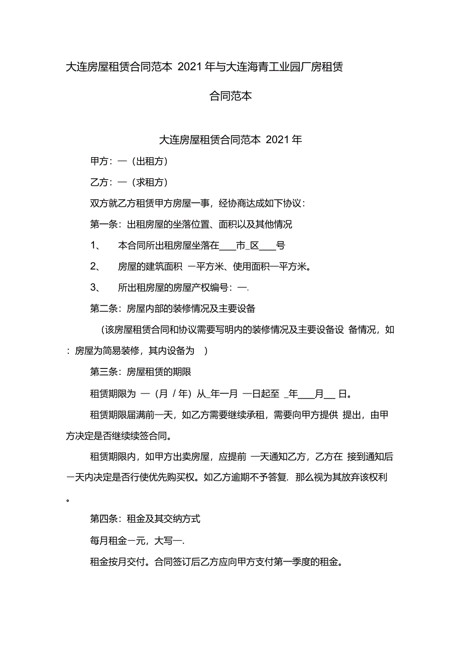 大连房屋租赁合同范本2021年与大连海青工业园厂房租赁合同范本_第1页